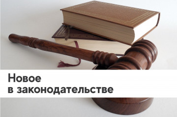 Новинки законодательства