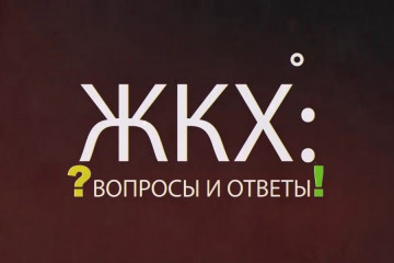 Вопрос – ответ!