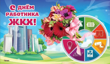Поздравление с Днем ЖКХ