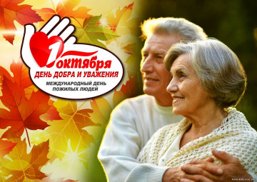 День пожилого человека.
