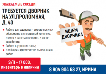 Ищем дворника для уборки домов
