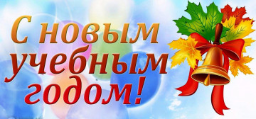 Поздравляем с новым учебным годом!