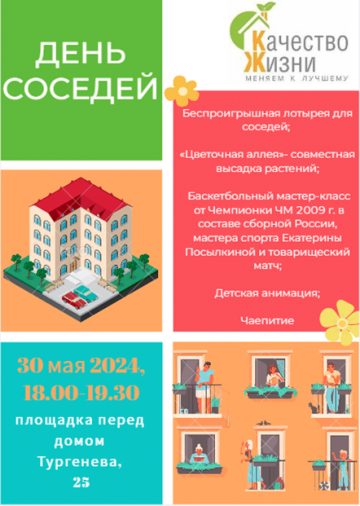 Празднование Дня Соседей!