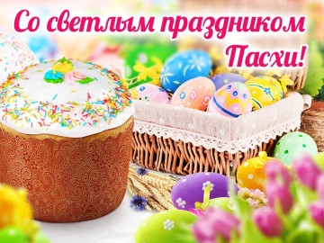 Со светлым праздником Пасхи!