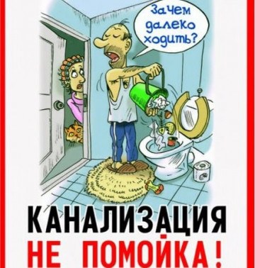Канализация — это вам не трали вали!