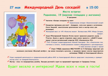 День Соседей на радость всем!