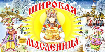Прощай блины, прощай Масленица!