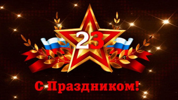 История праздника «День защитника Отечества»