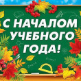 Поздравляем наших клиентов с началом учебного года!