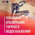 График отключения ГВС