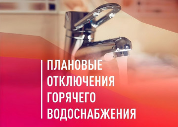 График отключения ГВС