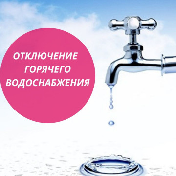 График отключения ГВС на 2024 год