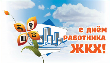 С профессиональным праздником, Днем Жилищно — коммунального хозяйства!