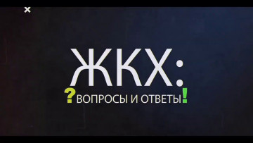 Вопрос-ответ