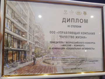 Подведены итоги I Всероссийского конкурса «Миссия - комфорт»