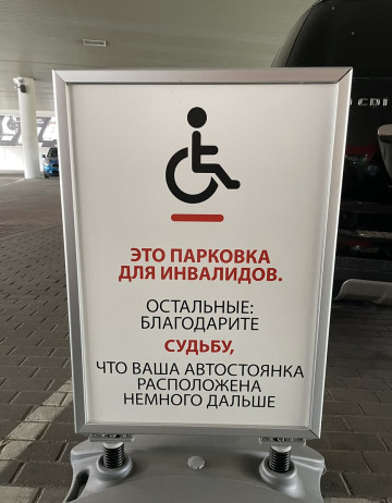 Не паркуйся на место человека с ограниченными возможностями!