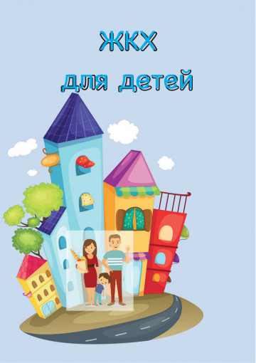 Один дома — хороший повод разобраться в полезной информации!