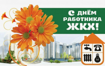 С Днем Работников ЖКХ!