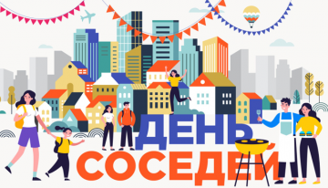 Международный День Соседей