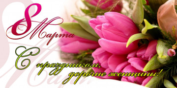 С 8 Марта!