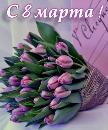 С 8 Марта!