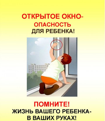 Открытые окна - угроза выпадения детей из окон