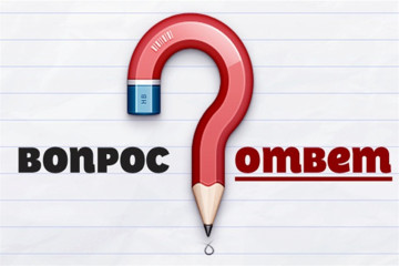 Вопросы, которые могут быть интересны