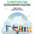 Всероссийский субботник 2023