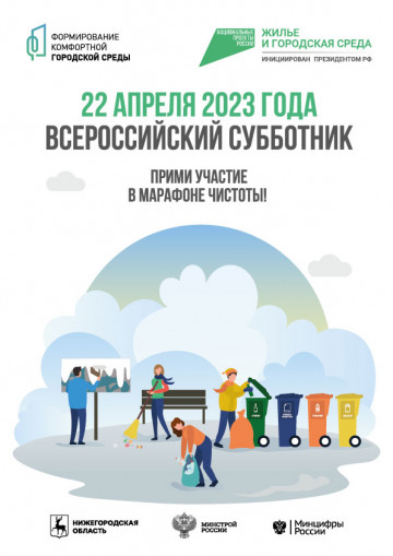 Всероссийский субботник 2023